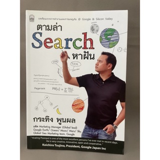 ตามล่าSearchหาฝัน โดย กระทิง พูนผล มือสอง