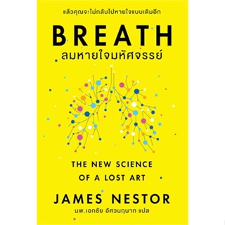 หนังสือ Breath : ลมหายใจมหัศจรรย์ หนังสือ จิตวิทยา การพัฒนาตัวเอง #อ่านได้อ่านดี ISBN 9786167832524