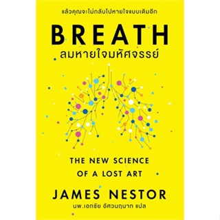 หนังสือ Breath : ลมหายใจมหัศจรรย์ หนังสือ จิตวิทยา การพัฒนาตัวเอง #อ่านได้อ่านดี ISBN 9786167832524