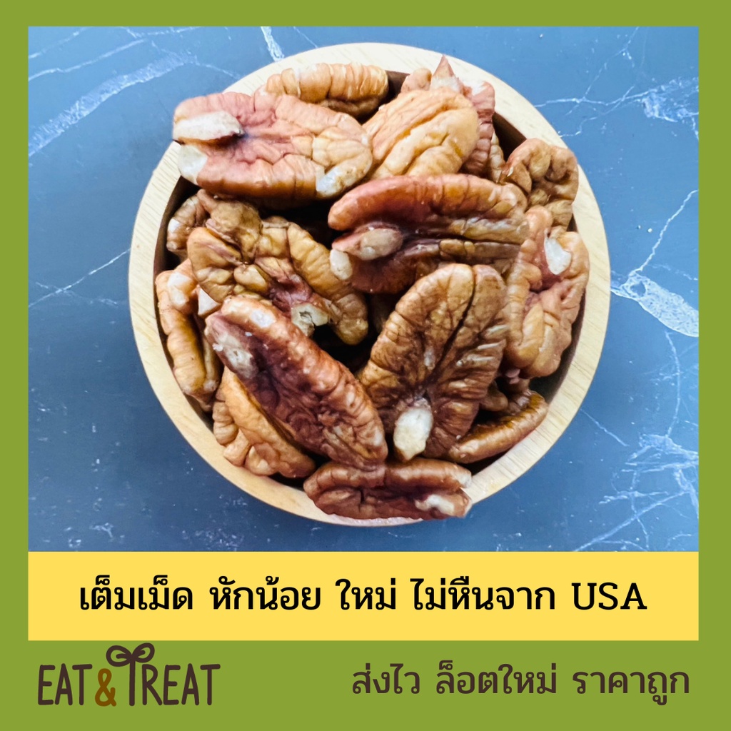 พีแคนนัท-แบบดิบ-เม็ดเต็ม-pecan-nut-kernel-ไซส์ใหญ่-หักน้อยมาก-จาก-usa