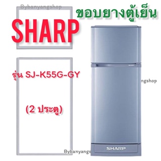 ขอบยางตู้เย็น SHARP รุ่น SJ-K55G-GY (2 ประตู)