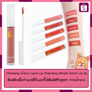 Chaonang เจ้านาง Liquid Lip Chaonang Ultmate Velvet Lip 3g