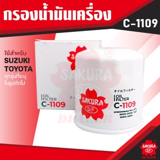 C-1109 Sakura กรองน้ำมันเครื่อง Suzuki Ciaz 1.2 14-19/Swift 1.2 Gen3 12-17 / Toyota Avanza 1.5 06-2*/Sienta 1.5 17-2*/Co