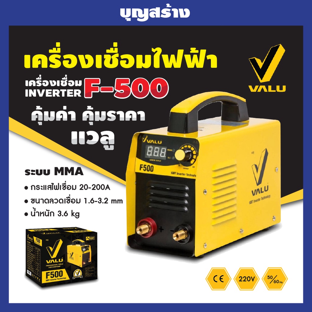 valu-รุ่น-f-500-ตู้เชื่อม-เครื่องเชื่อม-สินค้ารับประกันศูนย์-ของแท้