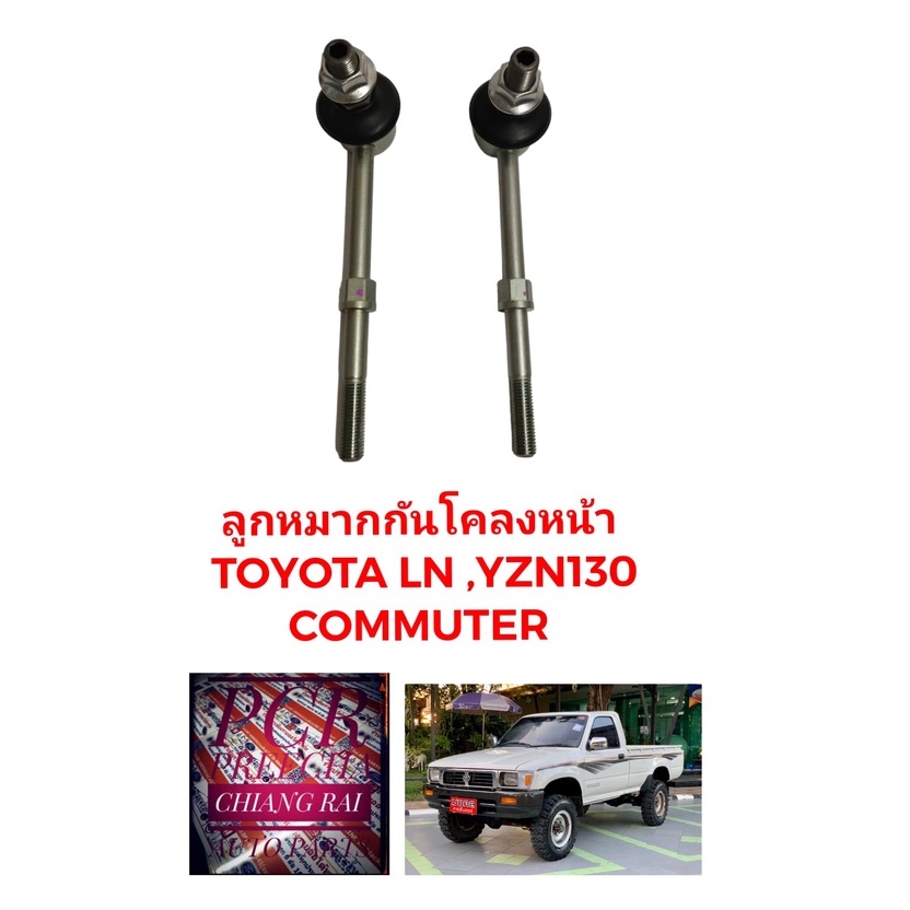 cl-2880-cera-ได้2อัน-ลูกหมากกันโครงหน้า-ลูกหมากกันโคลงหน้า-toyota-โตโยต้า-ln-tzn130-surf-อย่างดี-พร้อมส่ง