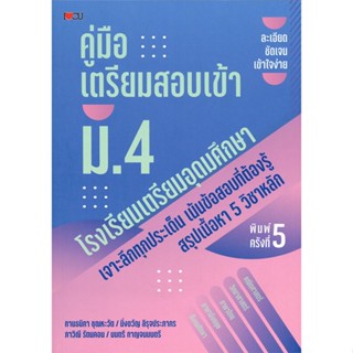 หนังสือ คู่มือเตรียมสอบเข้า ม.4 โรงเรียนเตรียมอุ สนพ.I Love CU หนังสือคู่มือเตรียมสอบเข้า ม.4 #BooksOfLife