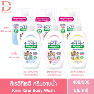 คิเรอิ แอนตี้แบคทีเรีย บอดี้ วอช 400/500ml Kirei Kirei ANTIBACTERIAL BODY WASH 400/500ml. (ครีมอาบน้ำ,สบู่เหลว)