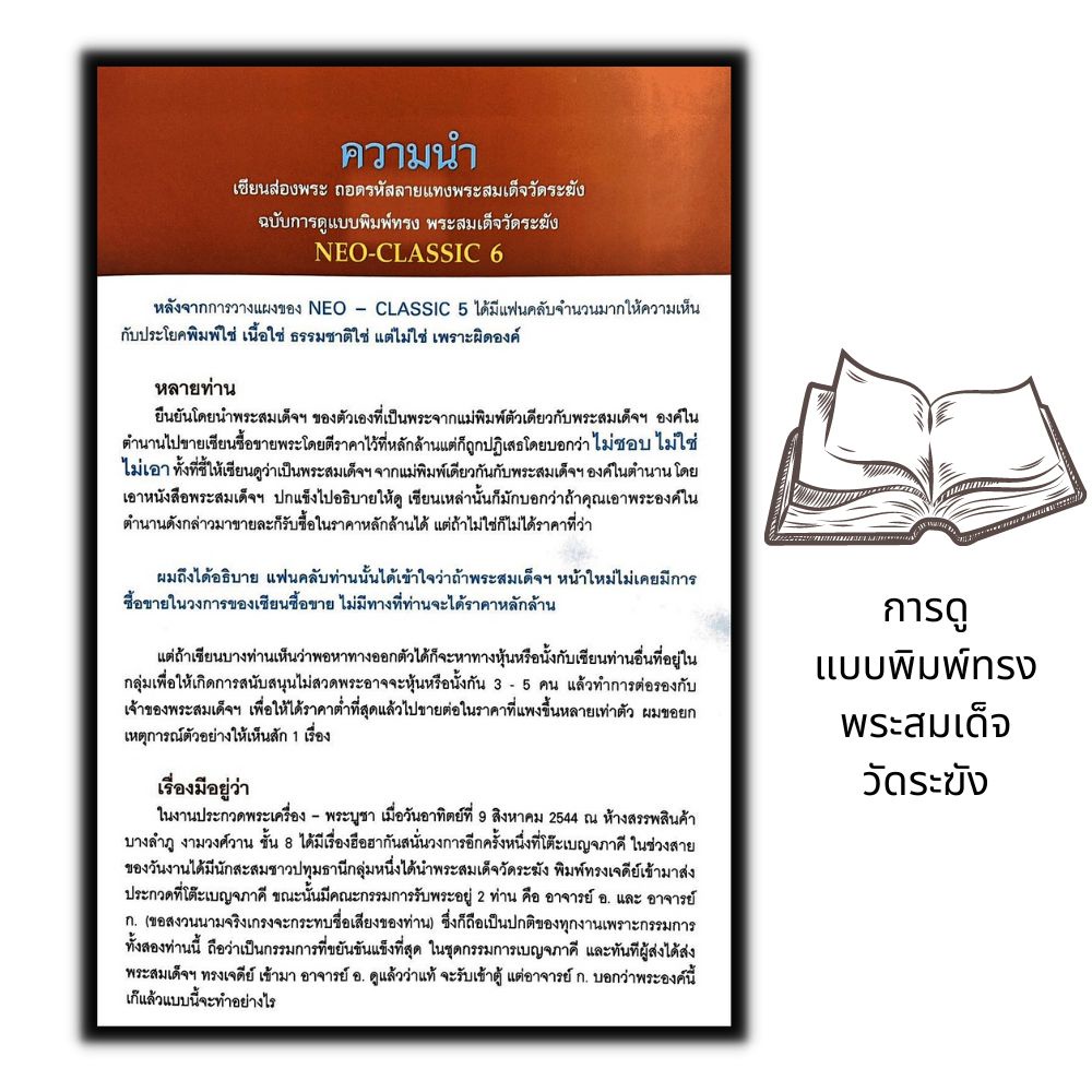 หนังสือ-เซียนส่องพระ-ถอดรหัสลายแทงพระสมเด็จวัดระฆัง-ฉบับการดูแบบพิมพ์ทรง-พระสมเด็จวัดระฆัง-neo-classic-6