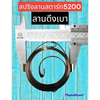 สปริงลานสตารท์5200ดึงเบาใหญ่ตัวบน(แพ็ค)767ดึงเบา