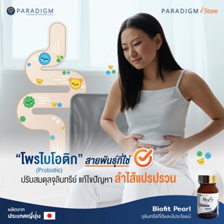 ภาพขนาดย่อของภาพหน้าปกสินค้าPARADIGM Biofit Pearl ไบโอฟิท เพิร์ล จุลินทรีย์โพรไบโอติกแคปซูล รูปร่างคล้ายไข่มุก จากร้าน paradigmistore บน Shopee ภาพที่ 3