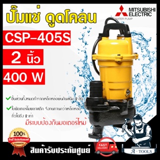 MITSUBISHI ปั๊มแช่ ดูดโคลน มิตซูบิชิ รุ่น CSP-405S ไดโว่ ปั๊มจุ่ม ขนาด 2