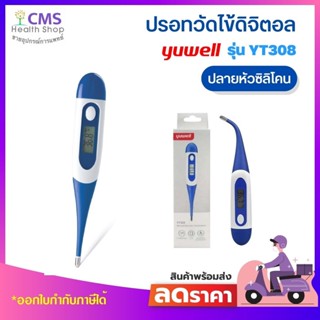 ปรอทวัดไข้ดิจิตอล YUWELL รุ่น YT308