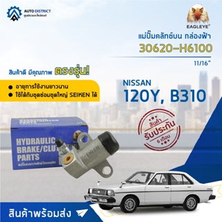 🚘EAGLEYE แม่ปั๊มคลัทช์ล่าง กล่องฟ้า 30620-H6100 NISSAN 120Y, B310 11/16 จำนวน 1 ลูก🚘