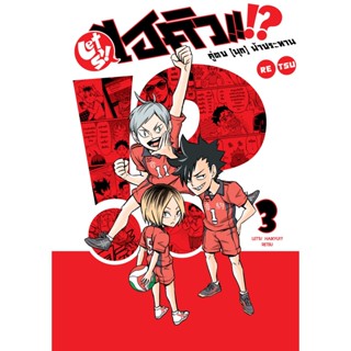 ✨พร้อมส่งเล่ม 3 ใหม่ล่าสุด✨ หนังสือการ์ตูน LET S! HAIKYU!? คู่ตบ (มุก) ฟ้าประทาน เล่ม 1 - 3 ล่าสุด แบบแยกเล่ม