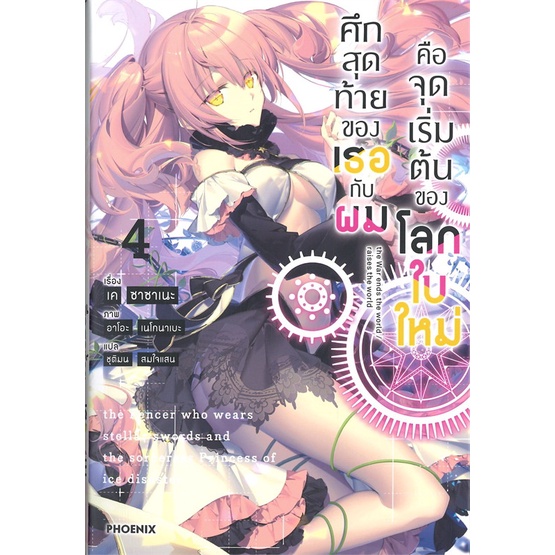 หนังสือ-ศึกสุดท้ายของเธอกับผมคือจุดเริ่มฯ-4-ln-หนังสือ-นิยาย-อ่านได้อ่านดี-isbn-9786164643826