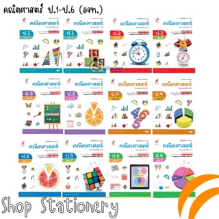 ภาพหน้าปกสินค้าหนังสือเรียน คณิตศาสตร์ ป.1-ป.6 (อจท.) ซึ่งคุณอาจชอบสินค้านี้