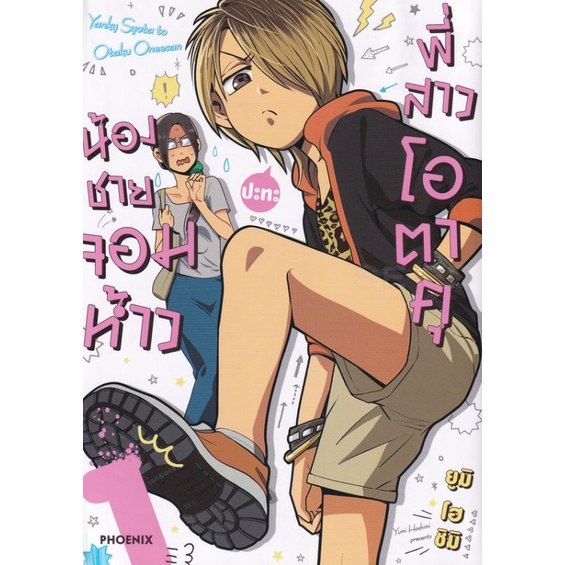 หนังสือการ์ตูนน้องชายจอมห้าว-แยกเล่ม-1-ล่าสุด