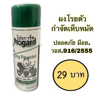 สินค้า แป้งโปรการ์ด มี อย.และวอส.รับรองค่ะ สินค้าปลอดภัยแป้งฝาเขียวป้องกันกำจัดเห็บหมัดไรใช้ได้กับทุกสัตว์เลียง 150 g.