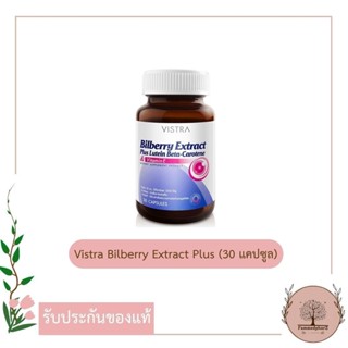 VISTRA Bilberry Extract Plus Lutein ปกป้องดวงตา (30 เม็ด)