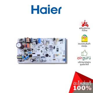 Haier รหัส A0011800587 INDOOR PCB แผงบอร์ดแอร์ เมนบอร์ด แผงวงจร คอยล์เย็น อะไหล่แอร์ ไฮเออร์ ของแท้