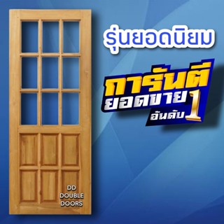 DD Double Doors ประตูไม้สัก ช่องกระจก9ช่อง เลือกขนาดได้ตอนสั่งซื้อ ประตู ประตูไม้ ประตูไม้สัก ประตูห้องนอน ประตูห้องน้ำ