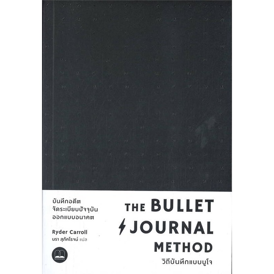 หนังสือ-the-bullet-journal-method-วิถีบันทึกแบบ-สนพ-bookscape-บุ๊คสเคป-หนังสือการพัฒนาตัวเอง-how-to