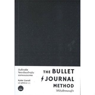 หนังสือ The Bullet Journal Method :วิถีบันทึกแบบ สนพ.BOOKSCAPE (บุ๊คสเคป) หนังสือการพัฒนาตัวเอง how to