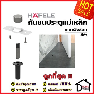 HAFELE กันชนประตู แม่เหล็ก แบบฝังซ่อน สีดำ MAGNETIC DOOR STOPPER (Concealed Installation) กันชนแม่เหล็ก ฝังพื้น เฮเฟเล่