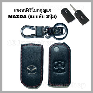 ซองหนังกุญแจMAZDA 2 ปุ่ม (กุญแจพับ) ซองหนังหุ้มรีโมทกุญแจ เคสกุญแจรถ ปลอกกุญแจรถยนต์ มาสด้า