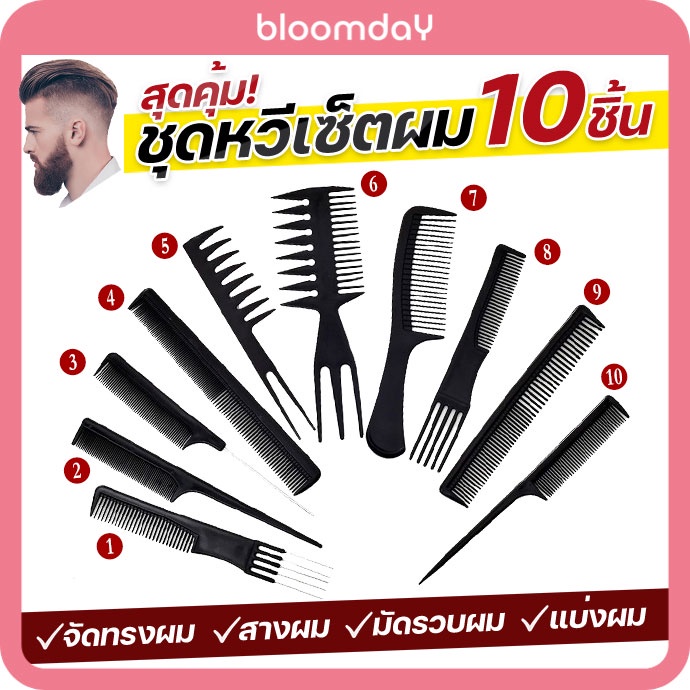 ส่งไว-หวีเซ็ทผมผู้ชาย-หวีไดร์ผม-barber-combs-kit-ใช้แบ่งผม-แต่งผม-เซ็ทผม-ทําผม-วัสดุพลาสติก-10-ชิ้น-เซท