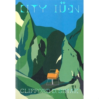หนังสือ City : เมือง ผู้แต่ง คลิฟฟอร์ดดี ซิมัก สนพ.ไจไจบุ๊คส์ หนังสือเรื่องสั้น #BooksOfLife