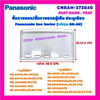 สินค้า ชั้นวางของตู้เย็น ยี่ห้อPANASONIC ใช้ได้กับรุ่นตู้ืั้ที่ขึ้นต้น NR-AH (PART No.CNRAH-272040) #อะไหล่ตู้เย็น #ตู้เย็น