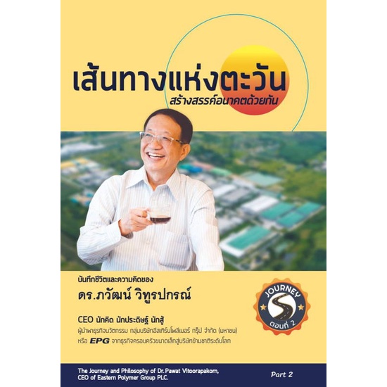 หนังสือ-เส้นทางแห่งตะวัน-สร้างสรรค์อนาคตด้วยกัน-หนังสือ-หนังสือบทความ-สารคดี-อ่านได้อ่านดี-isbn-9786165941594