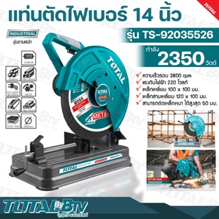 TOTAL แท่นตัดไฟเบอร์ 14นิ้ว 2350วัตต์ มอเตอร์กำลังสูง รุ่น TS-92035526 (แถมฟรีใบตัดไฟเบอร์ 355MM 1ใบ) แท่นตัดเหล็ก รับป