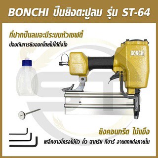 BONCHI ปืนยิงตะปูลมขาเดี่ยว ยิงคอนกรีต ยิงไม้ และเหล็กบาง และงานเฟอร์นิเจอร์ทั่วไป รุ่น ST-64