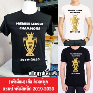 เสื้อ Liverpool Champ Premier League 2019-2020 ลิเวอร์พูล แชมป์ พรีเมียร์ลีก (ผ้าคุณภาพดี ผ้าcotton100, สกรีนแบบเฟล็ก PU