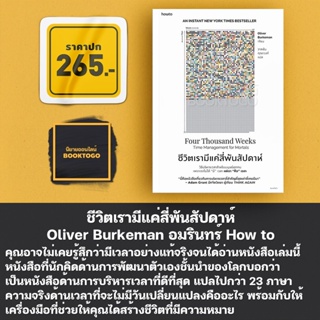 (พร้อมส่ง) ชีวิตเรามีแค่สี่พันสัปดาห์ Oliver Burkeman อมรินทร์ How to