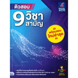 หนังสือ ติวสอบ 9 วิชาสามัญ ผู้แต่ง วราภรณ์ กิ้งเงิน และคณะ สนพ.Think Beyond หนังสือคู่มือเรียน คู่มือเตรียมสอบ