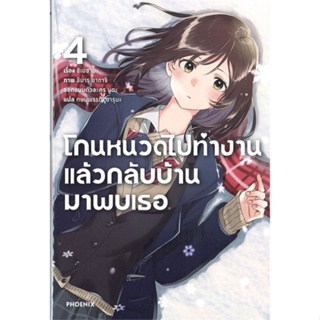 หนังสือ โกนหนวดไปทำงานแล้วกลับบ้านมาพบเธอ 4 (LN) หนังสือเรื่องแปล ไลท์โนเวล (Light Novel - LN) สินค้าพร้อมส่ง