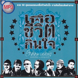 CD MP3 320kbps เพลงไทย รวมเพลง 50 เพลง เพื่อชีวิตกินใจ