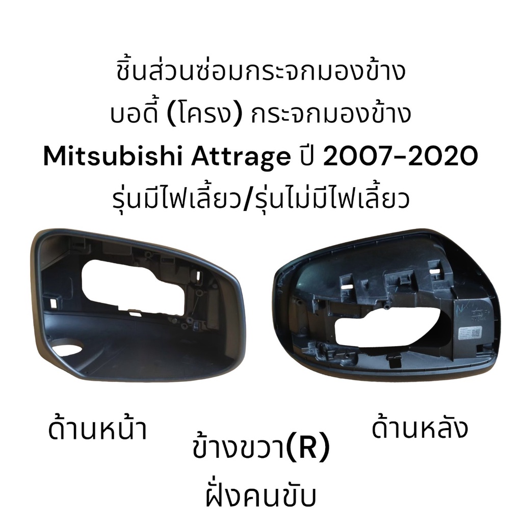 บอดี้-body-กระจกมองข้าง-mitsubishi-attrage-ปี-2007-2020-ใส่ได้ทั้งรุ่นมีไฟเลี้ยว-รุ่นไม่มีไฟเลี้ยว