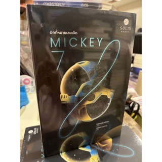 หนังสือมือหนึ่ง มิกกี้หมานเลขเจ็ด Mickey 7-แถมปกใส