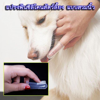 BN-041 แปรงฟันซิลิโคนสำหรับสัตว์เลี้ยง แมว แบบสวมนิ้ว แปรงซิลิโคนฟันสัตว์เลี้ยง หมา ราคาถูก พร้อมส่ง😁🐶🐱