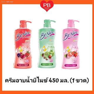 🔥ส่งไวจากไทย🔥🔥ส่งเร็ว•ของแท้•ใหม่🔥Benice ครีมอาบน้ำกระชับผิว บีไนซ์ ขนาด 450มล. หัวปั๊ม (1ขวด)