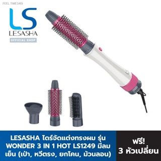 ⚡ส่งด่วน⚡Lesasha ไดร์จัดแต่งทรงผม Wonder 3IN1 Hot Air Styler รุ่น LS1249 Kuron