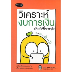 หนังสือ-วิเคราะห์งบการเงิน-สำหรับซื้อขายหุ้น-หนังสือ-บริหาร-ธุรกิจ-อ่านได้อ่านดี-isbn-9786168302088