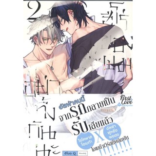 หนังสือ อย่าทิ้งกันนะ ฮีโร่ของผม เล่ม 2 (จบ) หนังสือ หนังสือวาย ยูริ #อ่านได้อ่านดี ISBN 9786169381778