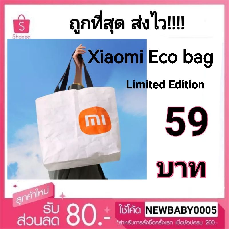 xiaomi-eco-bag-ถุงรักษ์โลกเสี่ยวหมี่-ราคาพิเศษ59บาท