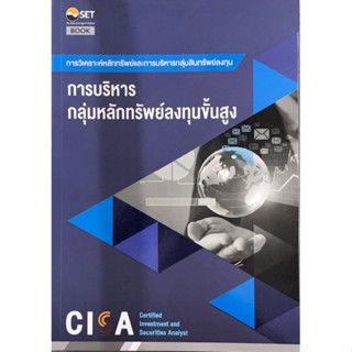 CISA: การบริหารกลุ่มสินทรัพย์ลงทุนขั้นสูง 9786164150706