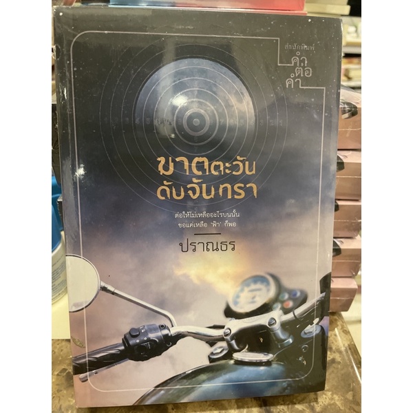 หนังสือมือหนึ่ง-ฆาตตะวันดับจันทรา-ปราณธร-แถมปกใส